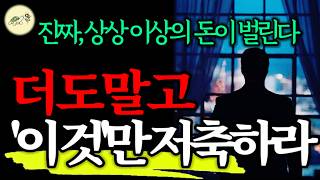 🐢흔들리지 마라. 진짜 상상 이상의 돈이 벌린다. 돈 없고, 빽 없으면 이 '3가지'만 하라 _빌게이츠 추천비법
