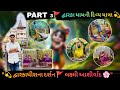 PART 3 "🚩 દ્વારકાધીશ મંદિર દર્શન 🙏 ભક્તિ અને આનંદભરી યાત્રા | Gujarati Vlog"