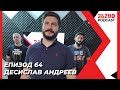 2&200podcast: Десислав Андреев (еп. 64)