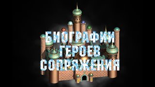 Биографии Героев Сопряжения (Герои 3)