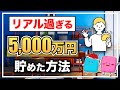 【リアル】普通の共働き夫婦が30代で資産5,000万円を貯められた理由3選【投資 FIRE】