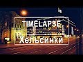 Timelapse:  Дорога через Хельсинки