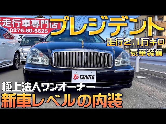 プレジデントソブリン】新車並みの内装と豪華装備‼️低走行極上ワン G50プレジデント、ソブリンロング革内装一式
