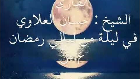 تلاوة عطرة للشيخ حسان العلاوي من سورة المعارج