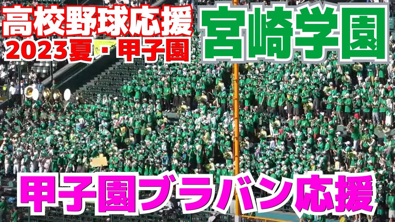 高校野球応援】宮崎学園応援メドレー ワカチコ B'z / ultra soul など