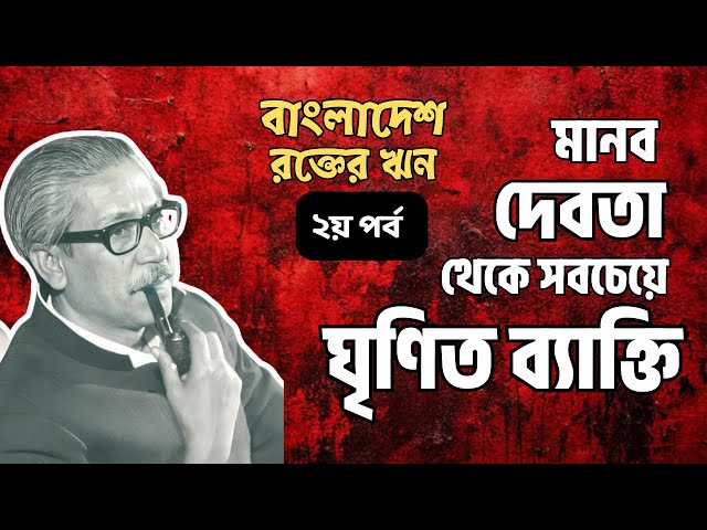 বাংলাদেশঃ রক্তের ঋন । পর্ব ২ । বাংলাদেশ  : এ লিগ্যাসি অব ব্লাড -এর ভাষান্তর । অ্যান্থনী মাসকারেণহাস