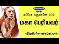 மகா பெரியவர் | இந்திர சௌந்தர்ராஜன் | Maha Periyava | Indiri Sowndarrajan Speech | Eppo Varuvaro