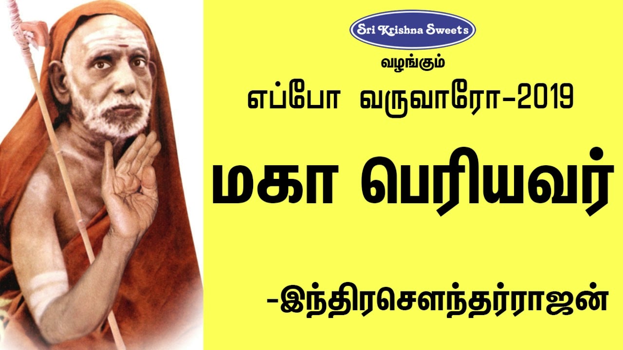 மகா பெரியவர் | இந்திர சௌந்தர்ராஜன் | Maha Periyava | Indiri Sowndarrajan Speech | Eppo Varuvaro