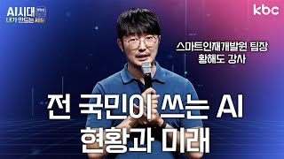 [KBC 창사 30주년 특별기획] AI 시대, 내가만드는 세상 3편 - 전 국민이 쓰는 AI 현황과 미래