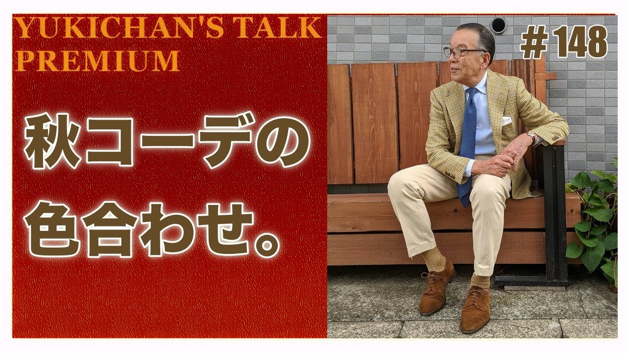 Yuki-chan's Monologue #148] The key to autumn jacket coordination
