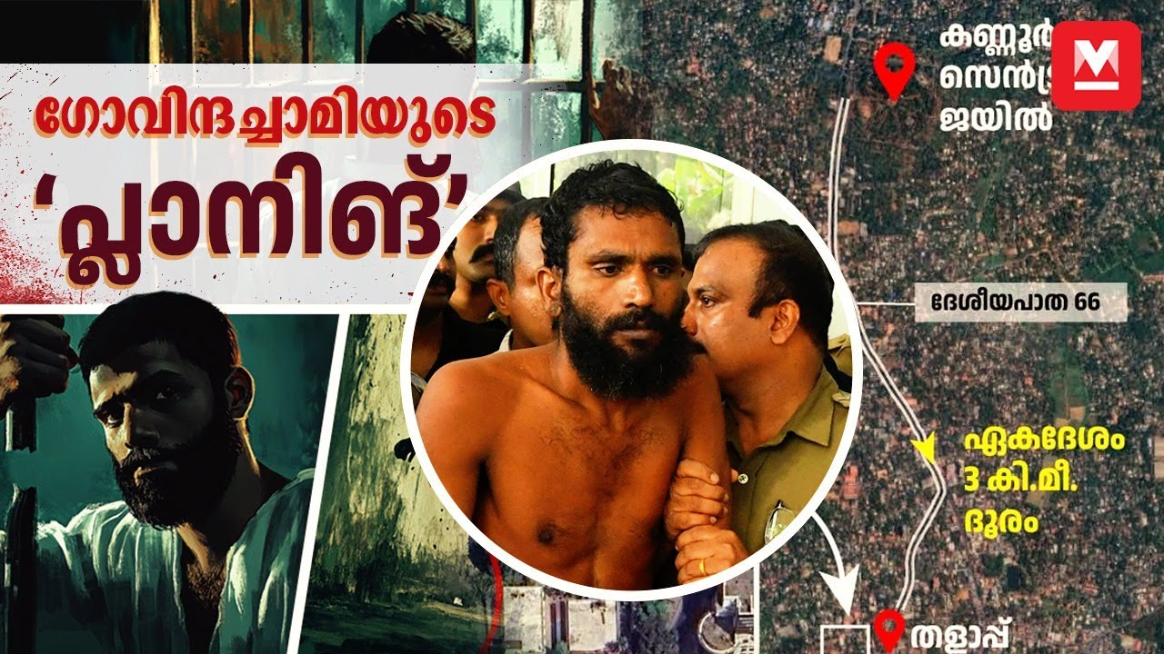 ഗോവിന്ദച്ചാമിയുടെ ‘പ്ലാനിങ്’ ഇങ്ങനെ | ​ How Govindachamy escaped? | Soumya Murder Case