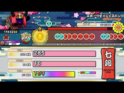 【太鼓の達人 ニジイロVer.】段位道場2026「七段」 虹枠金合格/全良