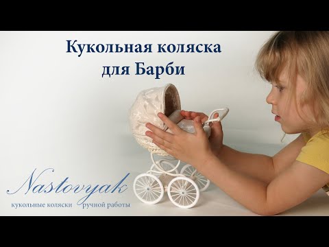 Коляска для кукол своими руками фото