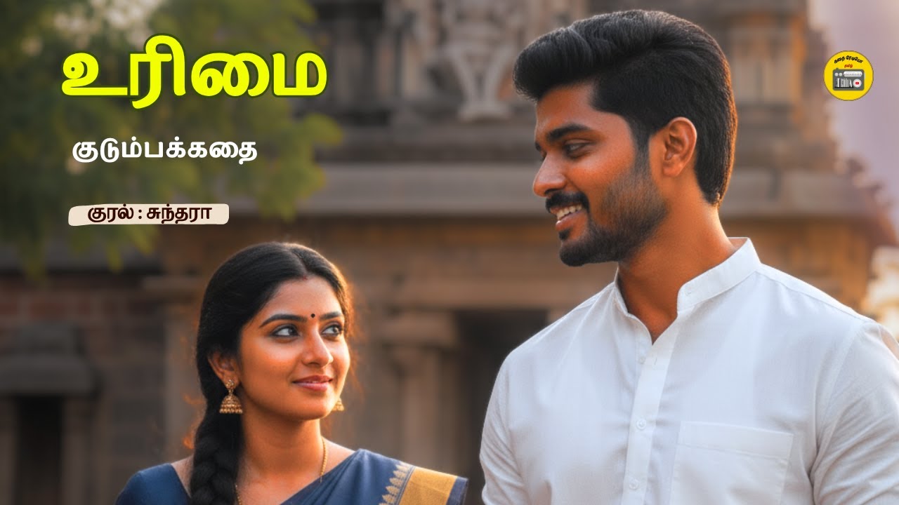 உரிமை  சிறுகதை | Tamil Story | Tamil Audio books | Kathai Radio Tamil