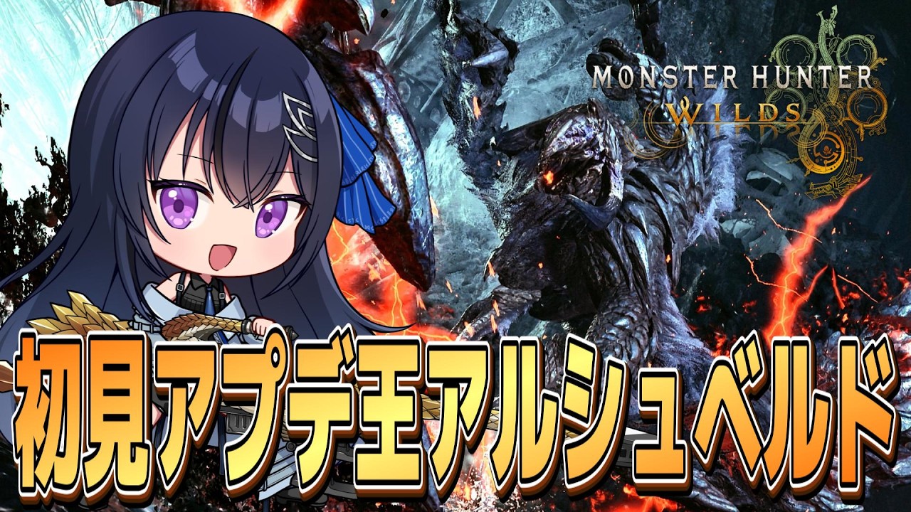 【モンハンワイルズ】完全初見！王アルシュベルドとかアプデを堪能する！ 主はヘビィ専♡狩王明けで久々にヘビィ使える喜びをかみしめて最高に楽しませていただく♡ 【MHWilds】