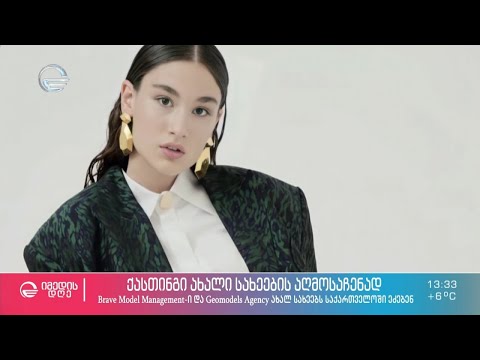 სამოდელო სააგენტოს ქასთინგი ახალი სახეების აღმოსაჩენად