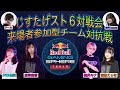 【#じすたげスト6対戦会】来場者参加型チーム対抗戦 @RedBullGamingSphereTokyo【スト6】