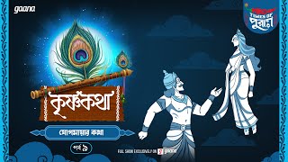 Krishna Katha  Jogomayar Katha  Times Of Puraan  Mirchi Bangla  Episode 9