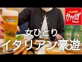 【カプリチョーザ】女ひとり、昼からイタリアンで食べ飲みまくった後も、はしご酒し続けてたら記憶がないwww