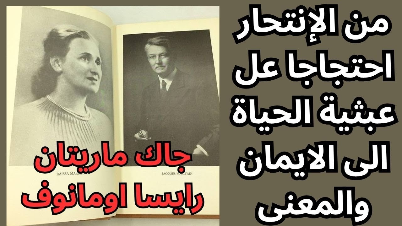 جاك ماريتان ورايسا اومانوف ورحلة البحث عن المعنى