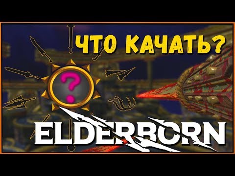 Elderborn: советы и тактики для новичка (Прокачка + Оружие)