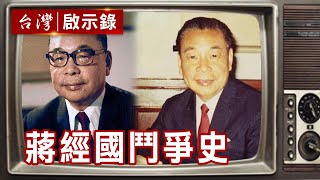 蔣經國鬥爭史 蔣氏父子是如何掌控黨政軍大權?【台灣啟示錄】復刻版 第123集|洪培翔