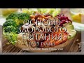 ОСНОВЫ ЗДОРОВОГО ПИТАНИЯ 17-25 гл. | Елена Уайт | аудиокнига