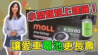 如何讓愛車電池更長壽 小蘭姊姊上課囉！