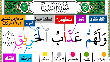 كيف تقرأ سورة البروج بأحكام التجويد من جزء عم مع الربط بالالوان الايتين  (١٠) و (١١)