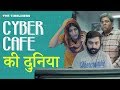 Cyber Cafe Ki Duniya | The Timeliners