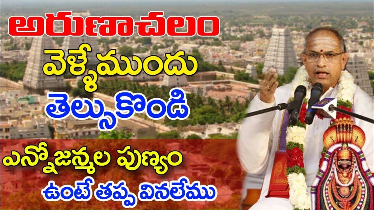 చాగంటి ప్రవచనాలు | అరుణాచలం గిరిప్రదక్షిణ #Arunachalam #Chaganti #అరుణాచలం #fullvideo #ఓం నమశ్శివాయః