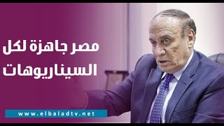 رسالة مصرية شديدة اللهجة.. اللواء سمير فرج: مصر جاهزة لكل السيناريوهات المتاحة