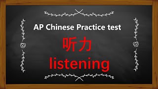 AP Chinese simulated test -listening