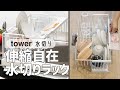 【towerのおすすめ水切り】狭いシンクにも置ける伸縮水切り