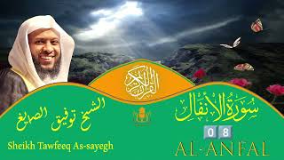 08 - Surah Al-Anfal FULL | Powerful Recitation by Sheikh Tawfeeq As-Sayegh | سورة الأنفال