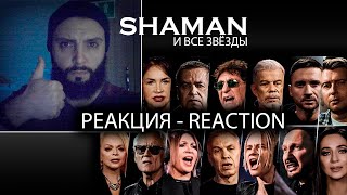 РЕАКЦИЯ НА SHAMAN все звёзды ВСТАНЕМ!  #shazam #шазам #встанем #shaman #shaman #всезвёзды