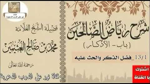 شرح رياض الصالحين(باب الأذكار )١/١٣👆للشيخ محمد بن عثيمين رحمه الله تعالى.