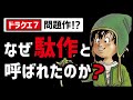 【ドラクエ７】ユーザーの心を折りまくった理由