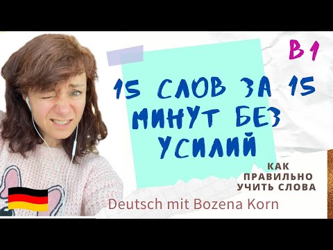 Wortschatz * Как Без Усилий Выучить 15 Слов За 15 Минут