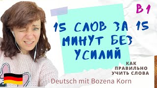 🇩🇪 Wortschatz * Как без усилий выучить 15 слов за 15 минут