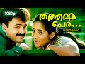 Thathammapperu Thaazhampoo 1080p Dosth Kunchacko Boban Kavya Madhavan 