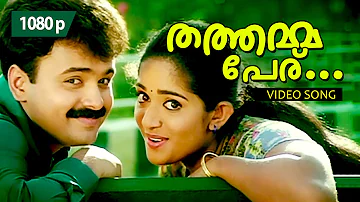 Thathammapperu Thaazhampoo | 1080p | Dosth | Kunchacko Boban | Kavya Madhavan