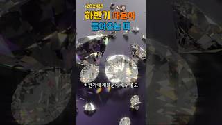 하반기 대운이 들어오는 띠 #대운 #대박띠