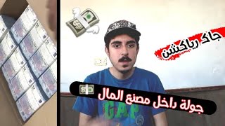 كيف يتم صناعة المصاري ??