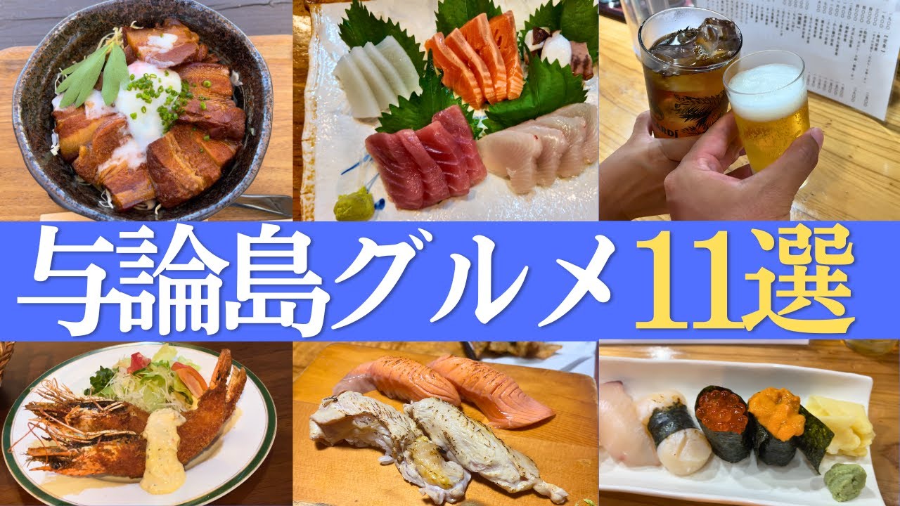 【与論島グルメ11選】絶対食べたいローカル飯をまとめてみた🏝️