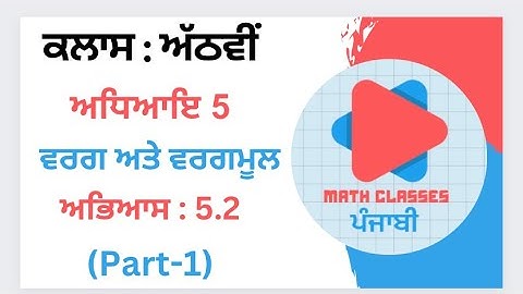 Exercise 5.2(Part-1) in Punjabi || Chapter 5: Square and Square Roots || Class 8th PSEB |NCERT Math