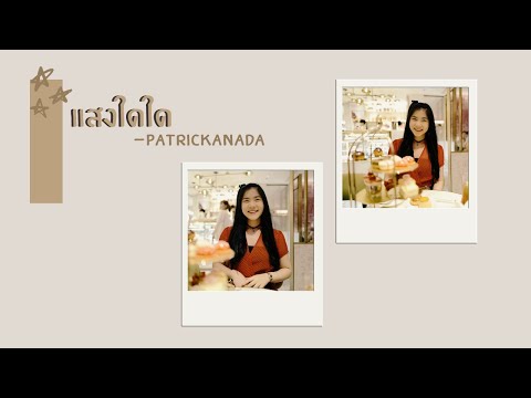 แสงใดใด​ 💫​ -​ Patrickananda  |「Angie Voravipa Cover」
