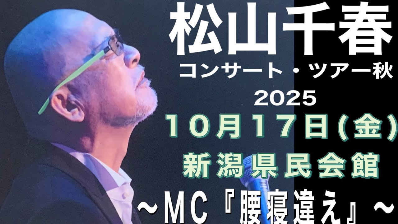 松山千春コンサート・ツアー秋2025 10月17日 新潟県民会館〜MC『腰