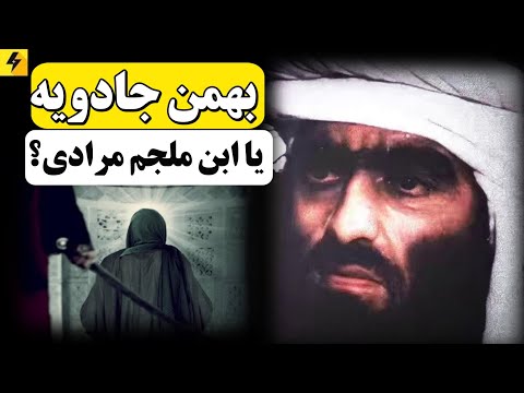 بهمن جادویه سردار بزرگ ایرانی ملقب به ابن ملجم مرادی