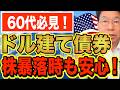 【60代必見】ドル建て債券「税引後年間約300万円」株暴落時も安定の利息収入!【1231】